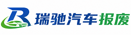 安次区瑞驰｜汽车报废回收｜车辆正规销户上门拖车
